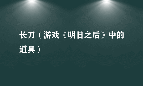 长刀（游戏《明日之后》中的道具）