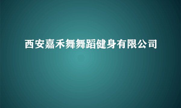 什么是西安嘉禾舞舞蹈健身有限公司