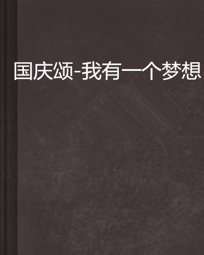 什么是国庆颂-我有一个梦想