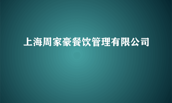 什么是上海周家豪餐饮管理有限公司