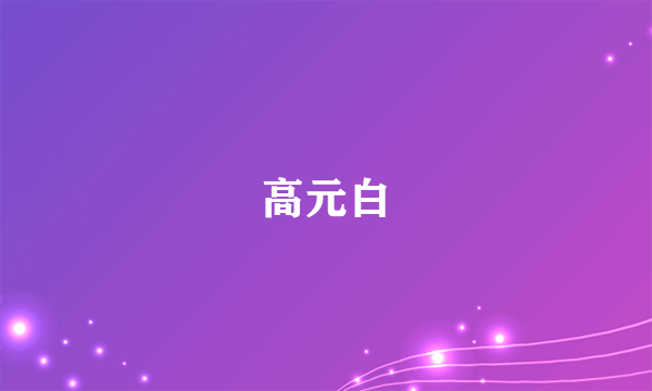 什么是高元白