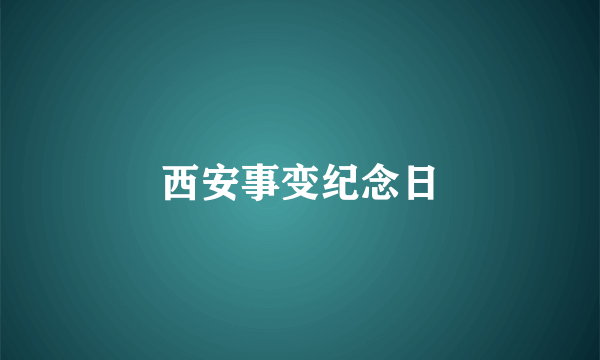 西安事变纪念日