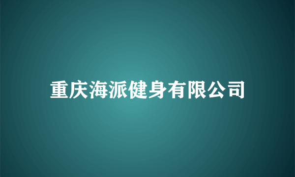 什么是重庆海派健身有限公司