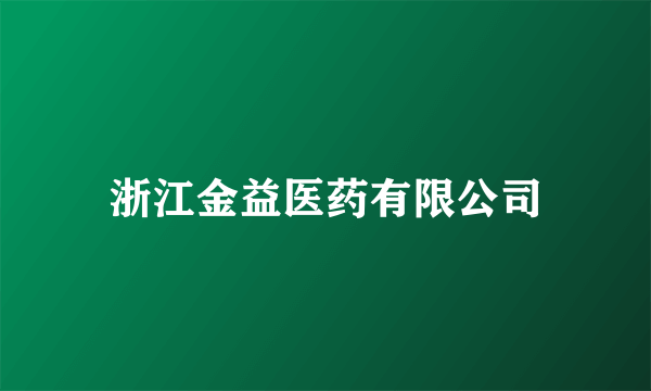 什么是浙江金益医药有限公司