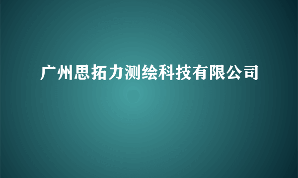 广州思拓力测绘科技有限公司