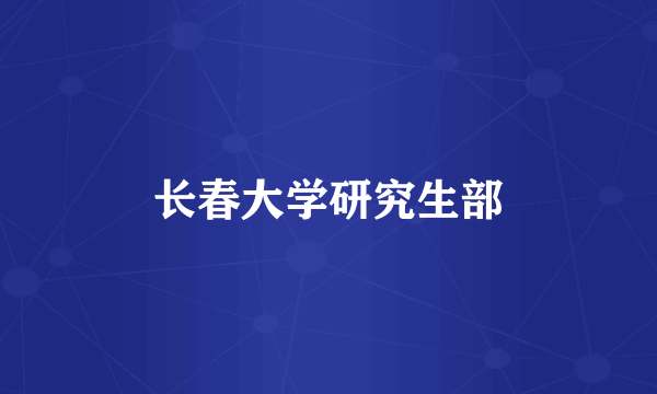 长春大学研究生部