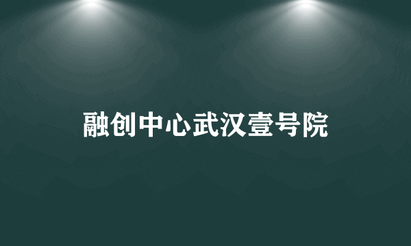 融创中心武汉壹号院