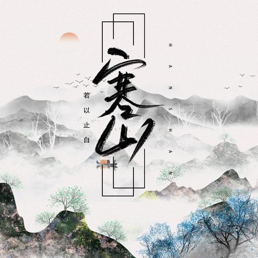 寒山（歌手若以止白以上的歌曲）