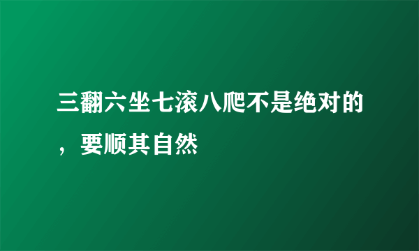 三翻六坐七滚八爬不是绝对的，要顺其自然