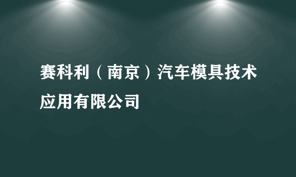 赛科利（南京）汽车模具技术应用有限公司