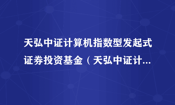 天弘中证计算机指数型发起式证券投资基金（天弘中证计算机指数C）