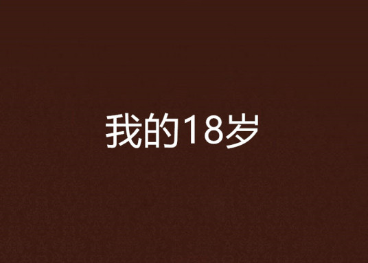 什么是我的18岁