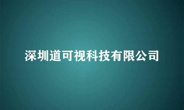 什么是深圳道可视科技有限公司