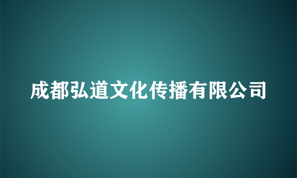 什么是成都弘道文化传播有限公司