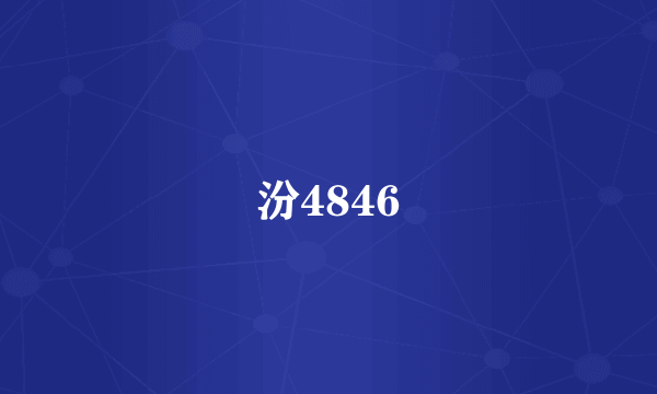 汾4846