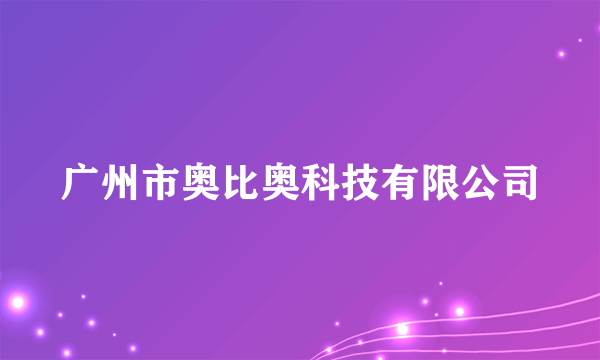 广州市奥比奥科技有限公司