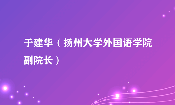 于建华（扬州大学外国语学院副院长）