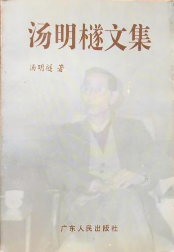 汤明檖文集