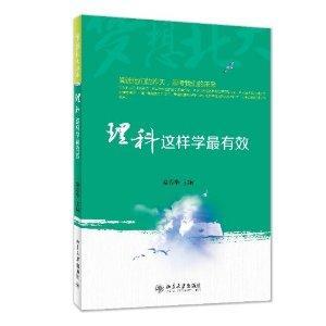 梦想北大丛书：理科这样学最有效