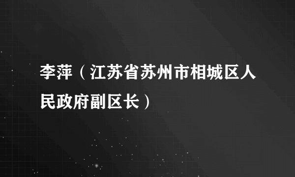 李萍（江苏省苏州市相城区人民政府副区长）