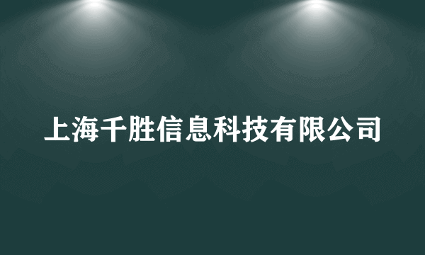 上海千胜信息科技有限公司