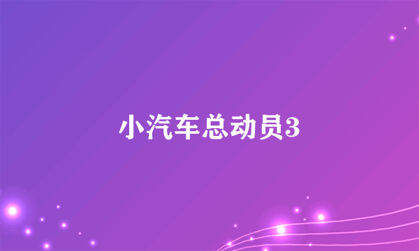 小汽车总动员3