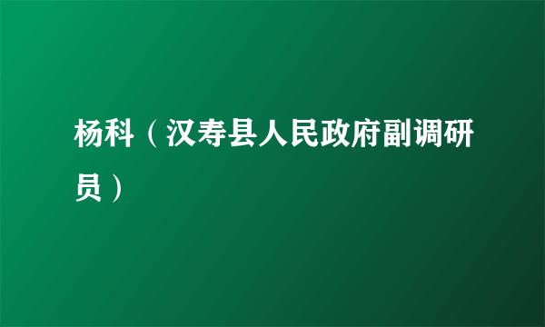 杨科（汉寿县人民政府副调研员）