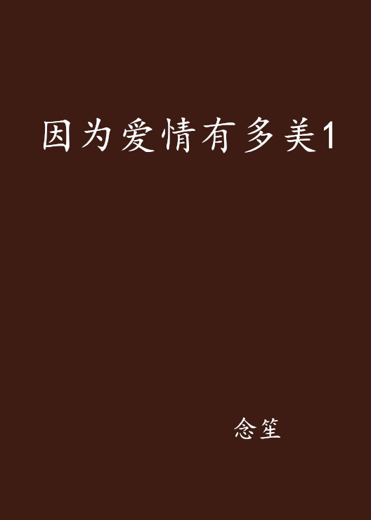 因为爱情有多美1