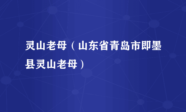 什么是灵山老母（山东省青岛市即墨县灵山老母）