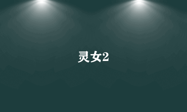 灵女2