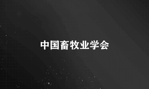 什么是中国畜牧业学会