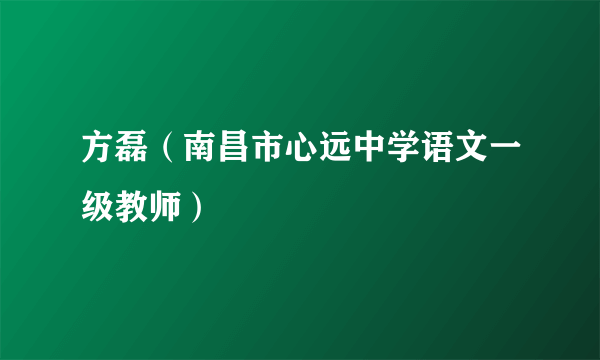 方磊（南昌市心远中学语文一级教师）