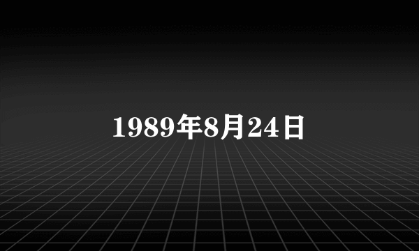 1989年8月24日