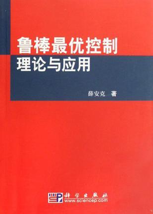 鲁棒最优控制理论与应用