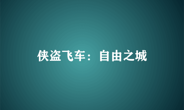 侠盗飞车：自由之城