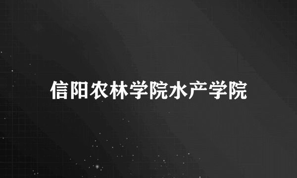 信阳农林学院水产学院