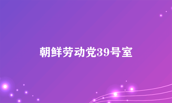 朝鲜劳动党39号室