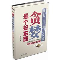 贪婪是个好东西：从打工仔到开发商