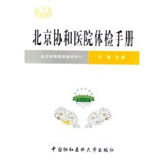 什么是北京协和医院体检手册（2006年中国协和医科大学出版社出版的图书）