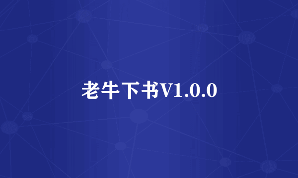 老牛下书V1.0.0