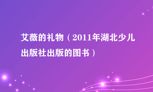 什么是艾薇的礼物（2011年湖北少儿出版社出版的图书）