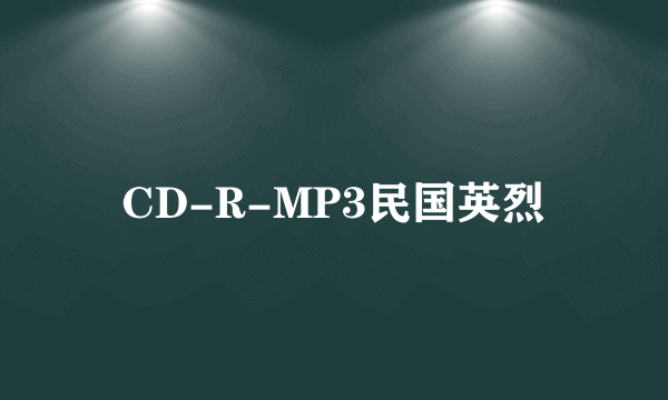 CD-R-MP3民国英烈