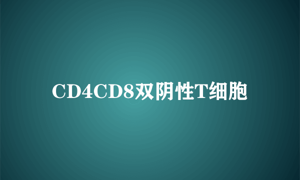 CD4CD8双阴性T细胞