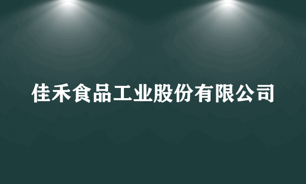 什么是佳禾食品工业股份有限公司