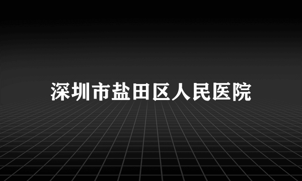 什么是深圳市盐田区人民医院