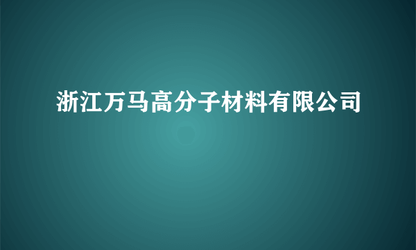 浙江万马高分子材料有限公司