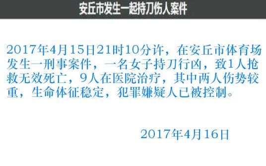 什么是4·15安丘女子持刀行凶案