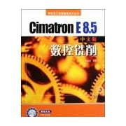 CIMATRON E 8.5中文版数控铣削