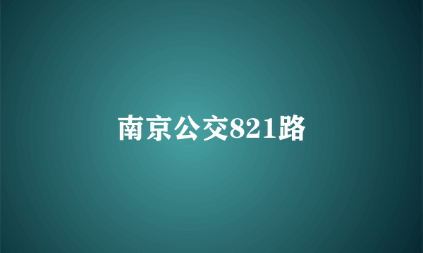 南京公交821路