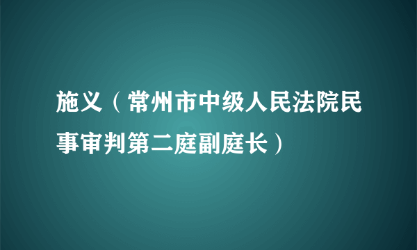 施义（常州市中级人民法院民事审判第二庭副庭长）